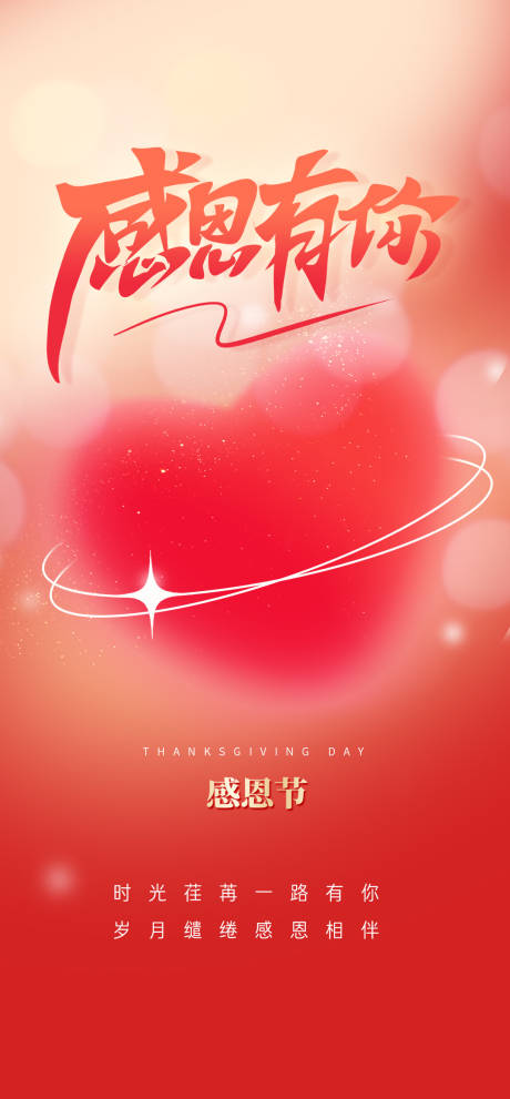 源文件下载【感恩节节日海报】编号：65990020370551158