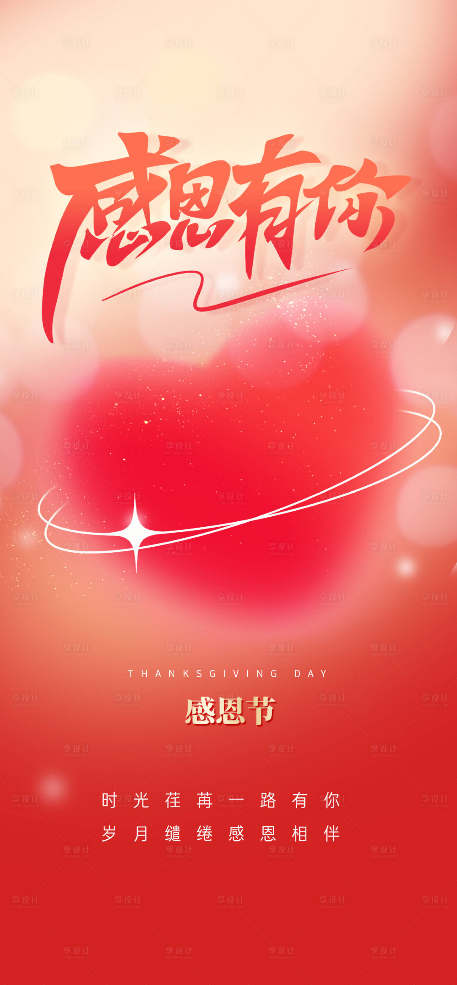 源文件下载【享设计】搜索编号：65990020370551158【感恩节节日海报】