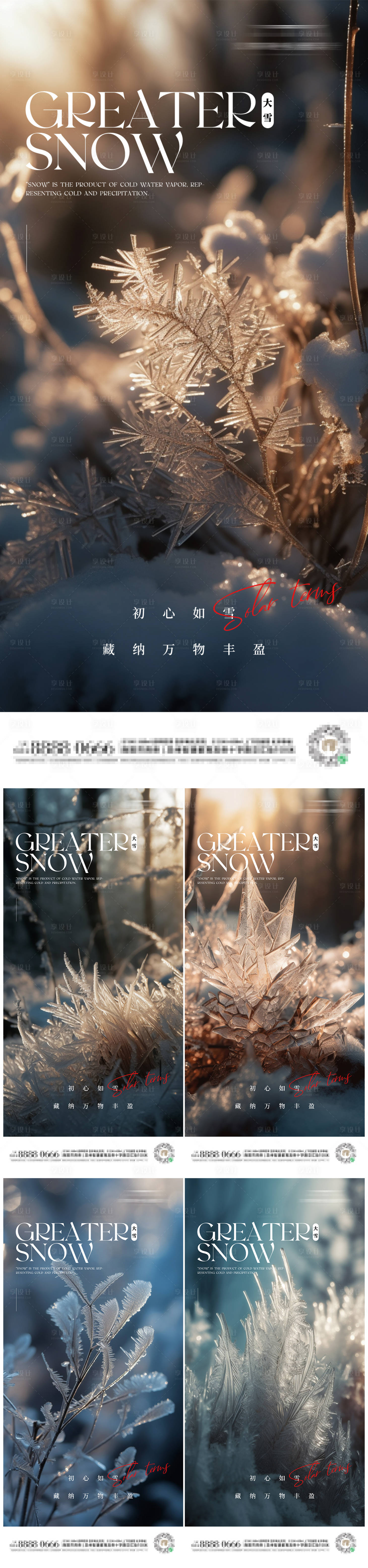 源文件下載【享設(shè)計(jì)】搜索編號(hào)：71400020646215328【大雪節(jié)氣海報(bào)】