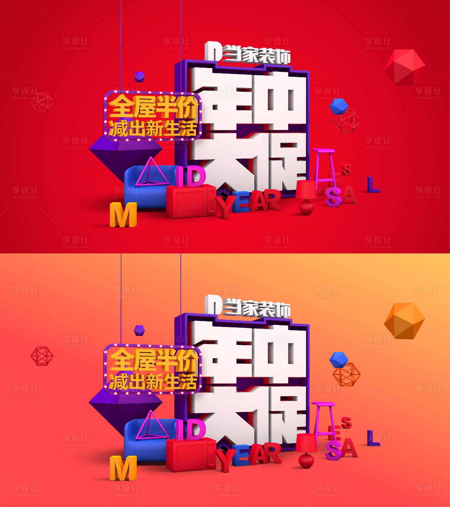 源文件下載【年中大促家居海報】編號：22890020502232575