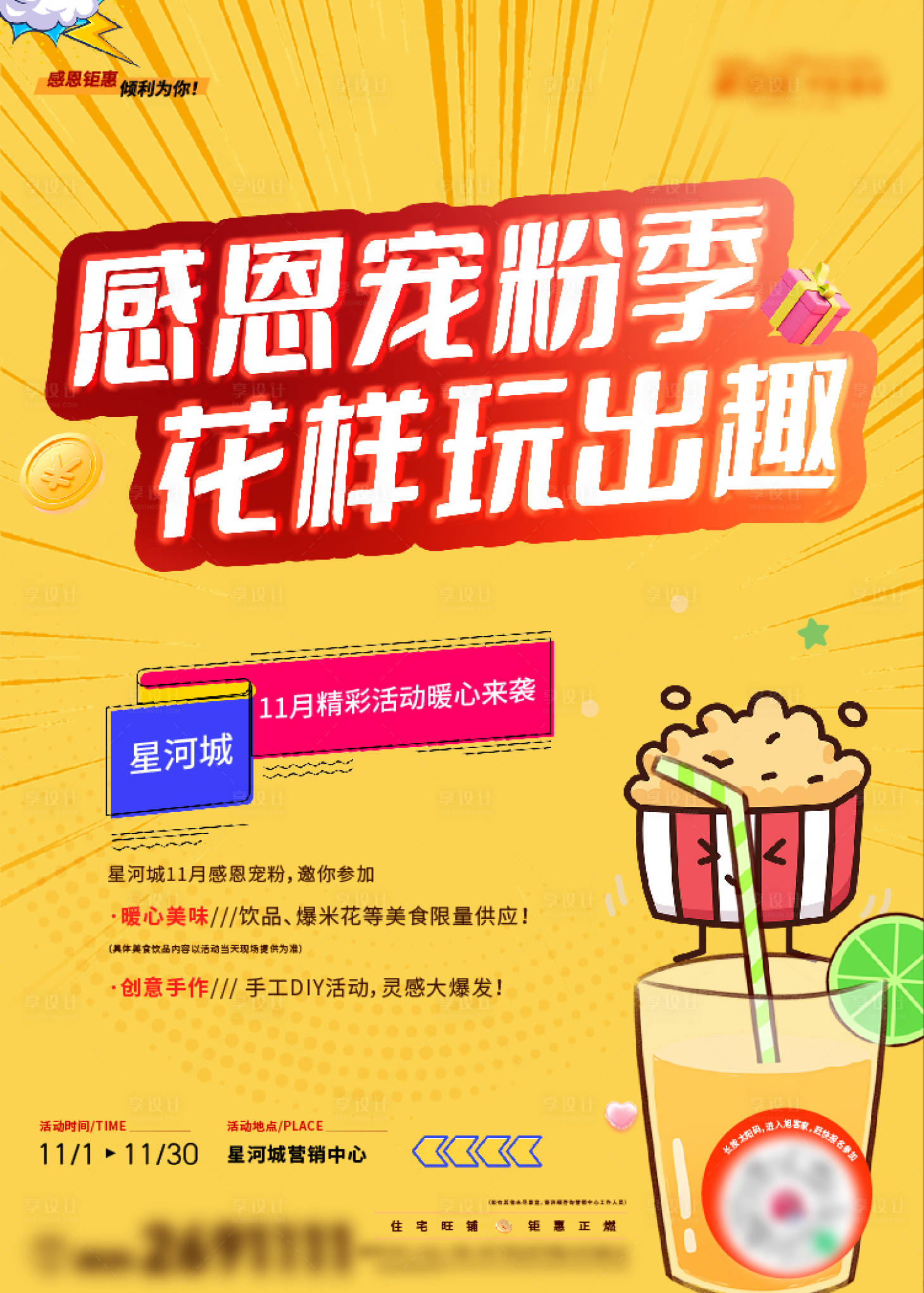 源文件下载【享设计】搜索编号：34490020170789392【地产感恩宠粉季活动海报】