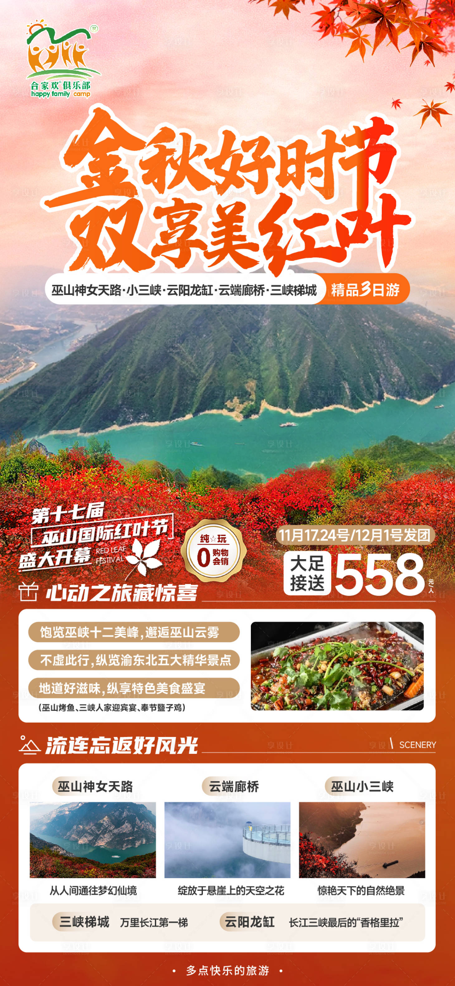源文件下載【三峽紅葉旅游海報】編號：85770020513709340