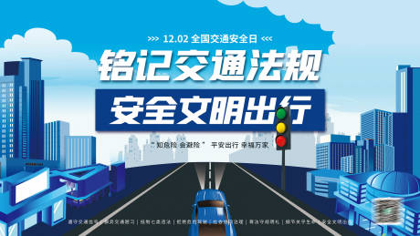 源文件下载【简约风全国交通安全日宣传展板】编号：59190020513466946