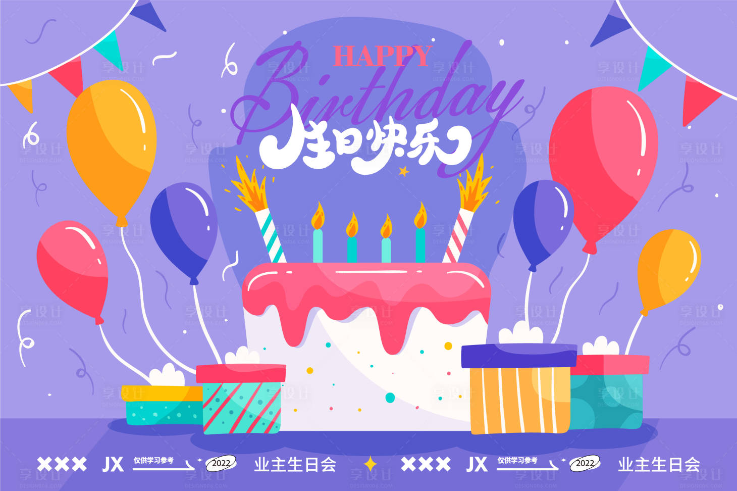 源文件下载【享设计】搜索编号：25850020694411186【地产业主生日会背景板】