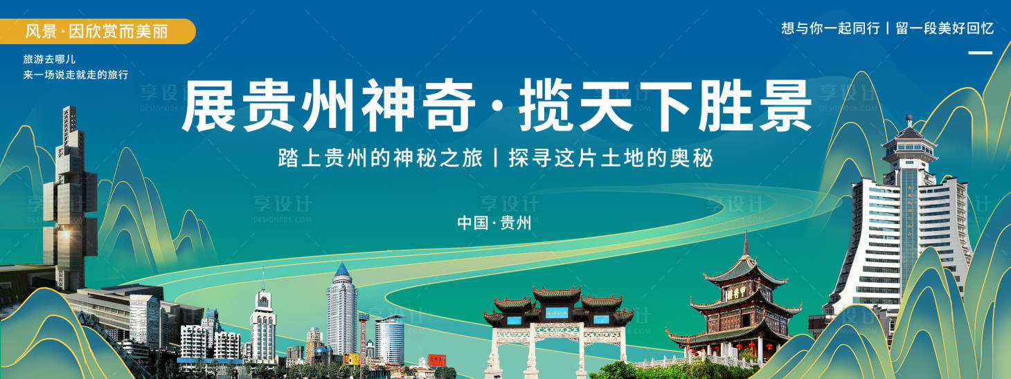 源文件下載【享設計】搜索編號：93740020424949972【貴州印象城市旅游背景板】