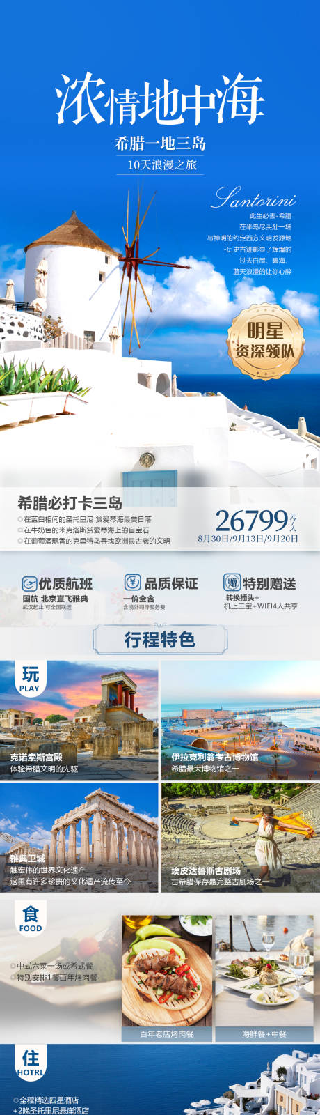 源文件下载【浓情地中海旅游海报长图】编号：85340020141018202