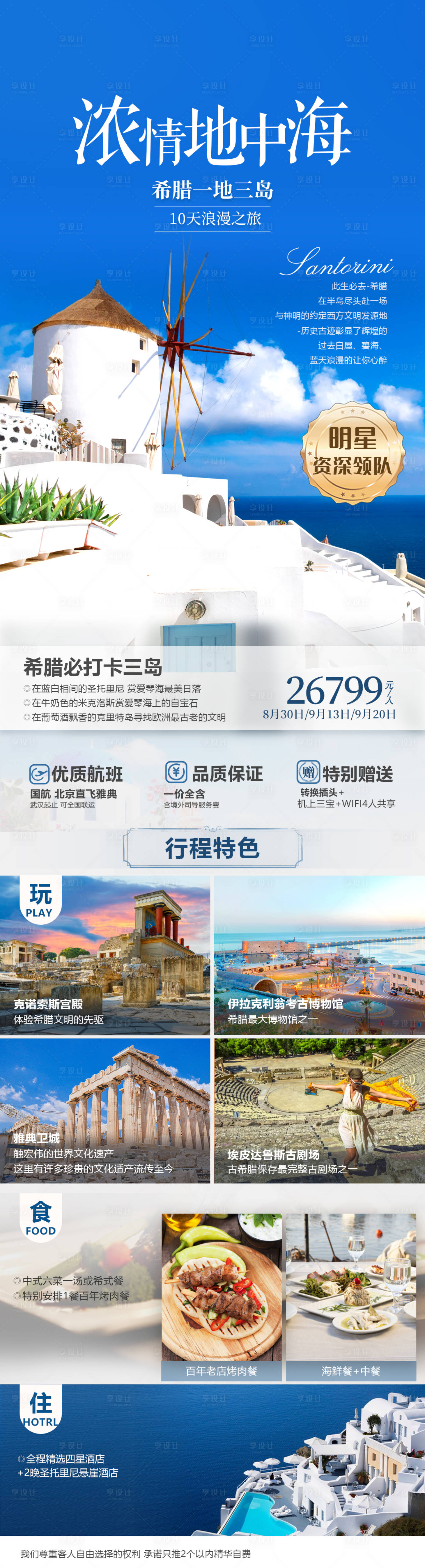 源文件下载【浓情地中海旅游海报长图】编号：85340020141018202