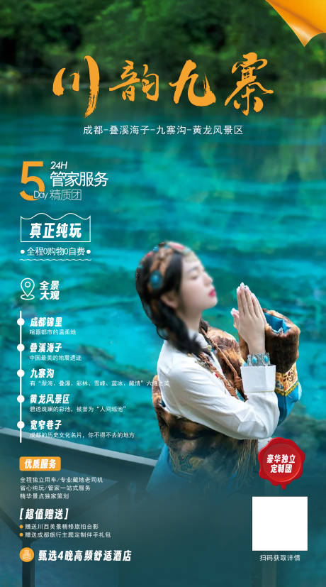 源文件下载【川韵九寨旅游海报】编号：38950020672893497