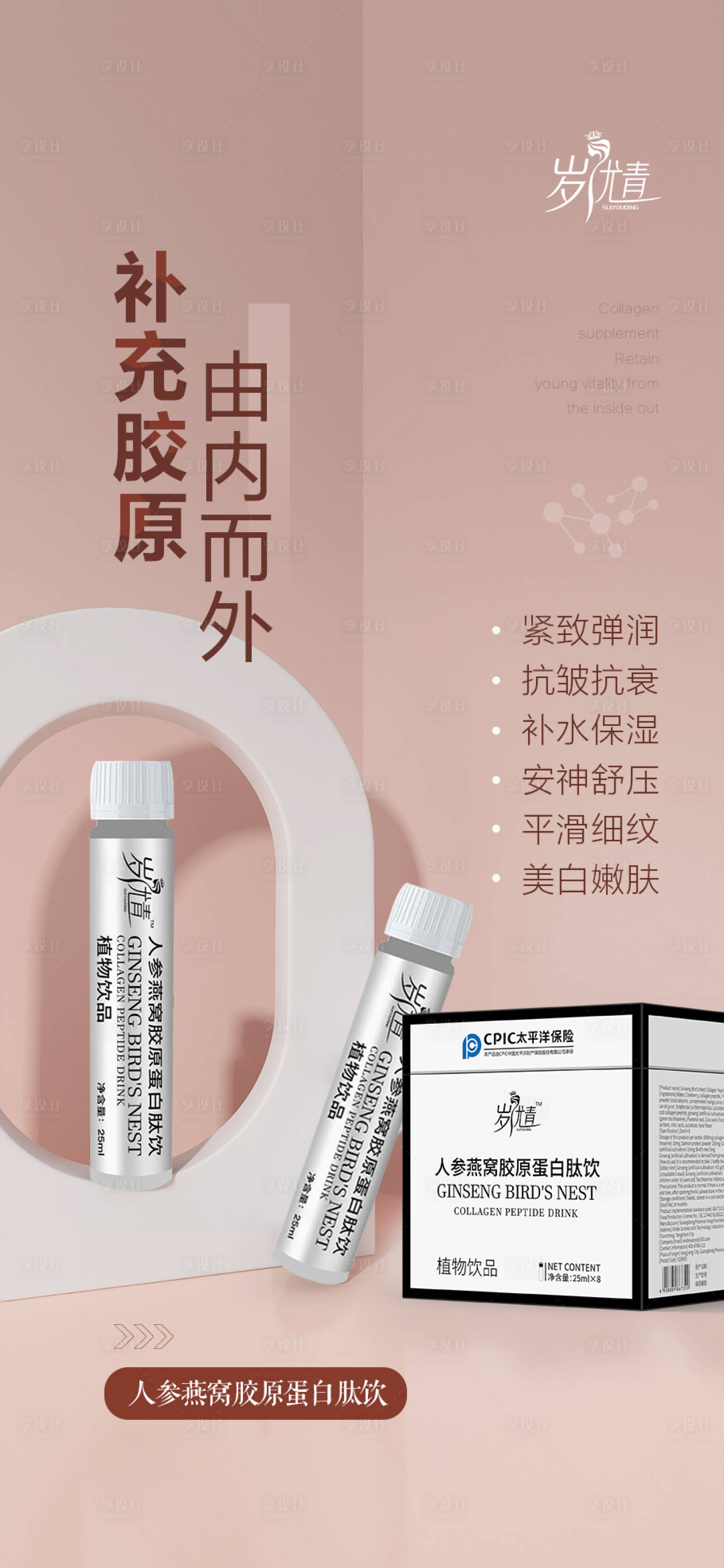 源文件下载【享设计】搜索编号：65790020326146106【抗衰护肤胶原蛋白产品宣传海报】