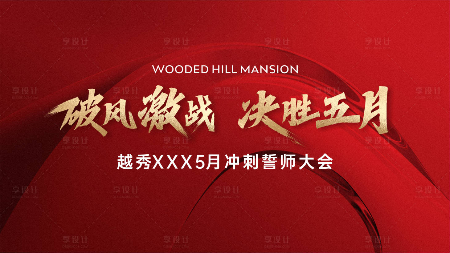 源文件下载【红色誓师大会背景板】编号：58230020295641121