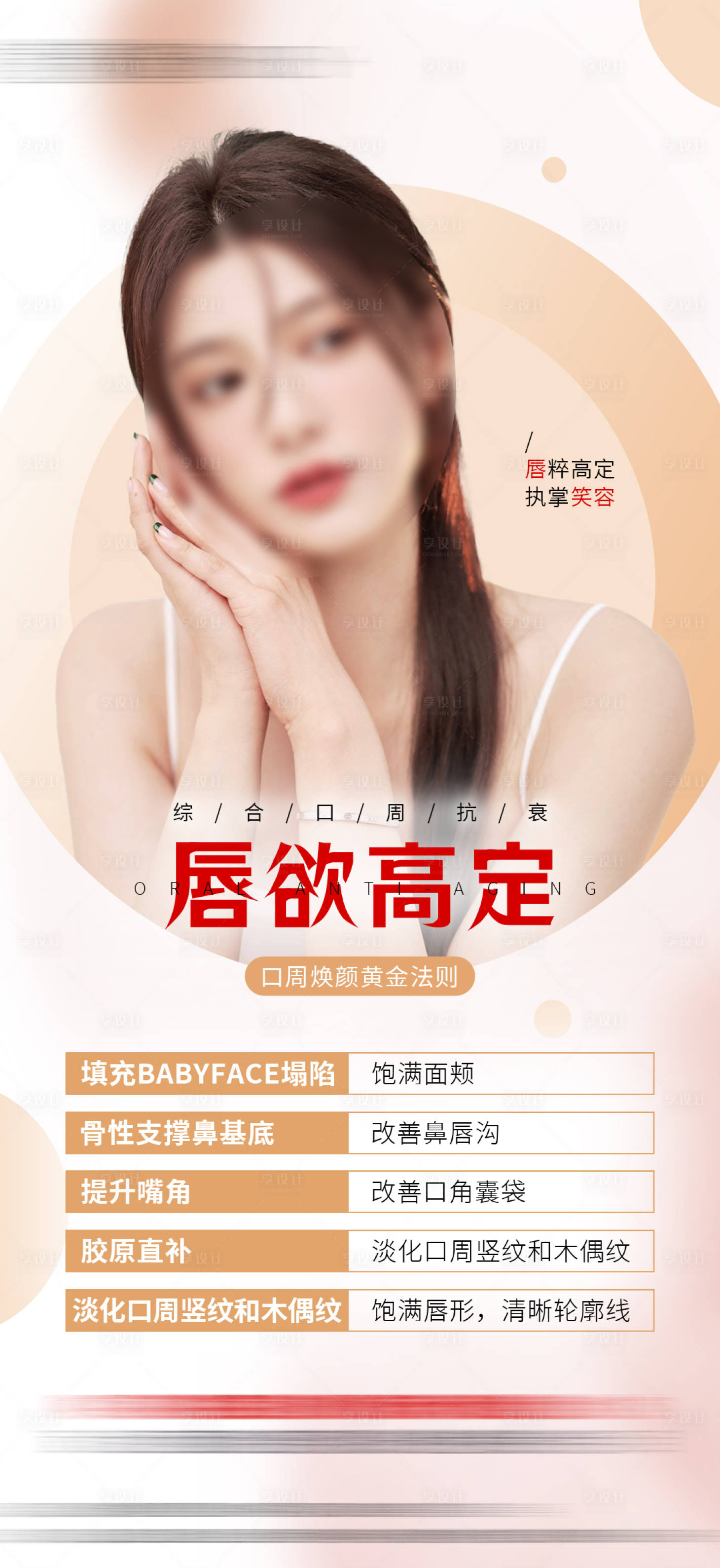 源文件下载【享设计】搜索编号：61430020699798378【口周抗衰海报】