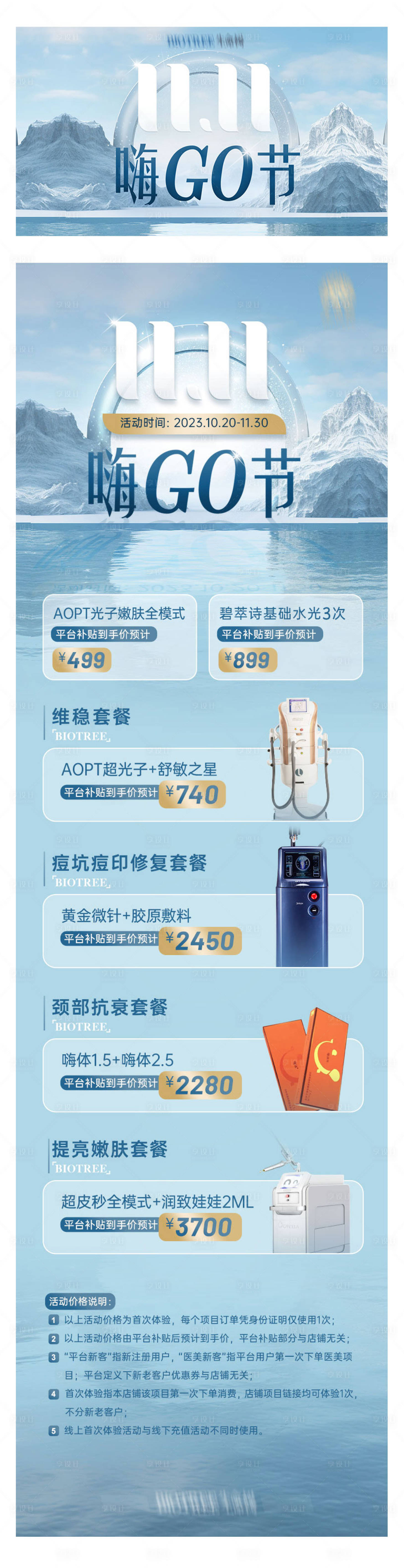 源文件下載【享設(shè)計(jì)】搜索編號(hào)：51580020324514329【醫(yī)美雙11促銷活動(dòng)長(zhǎng)圖】