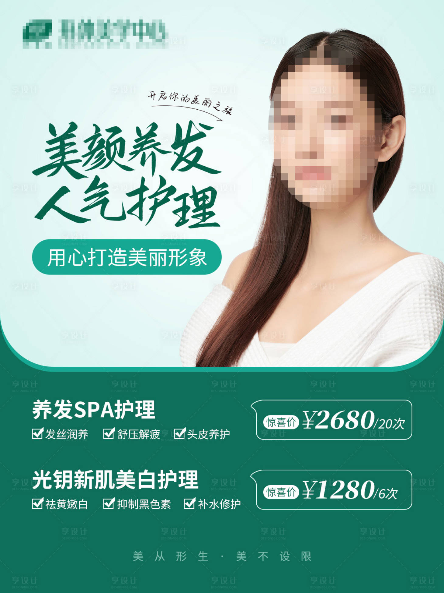 源文件下载【享设计】搜索编号：48350020252793486【美颜美发海报】