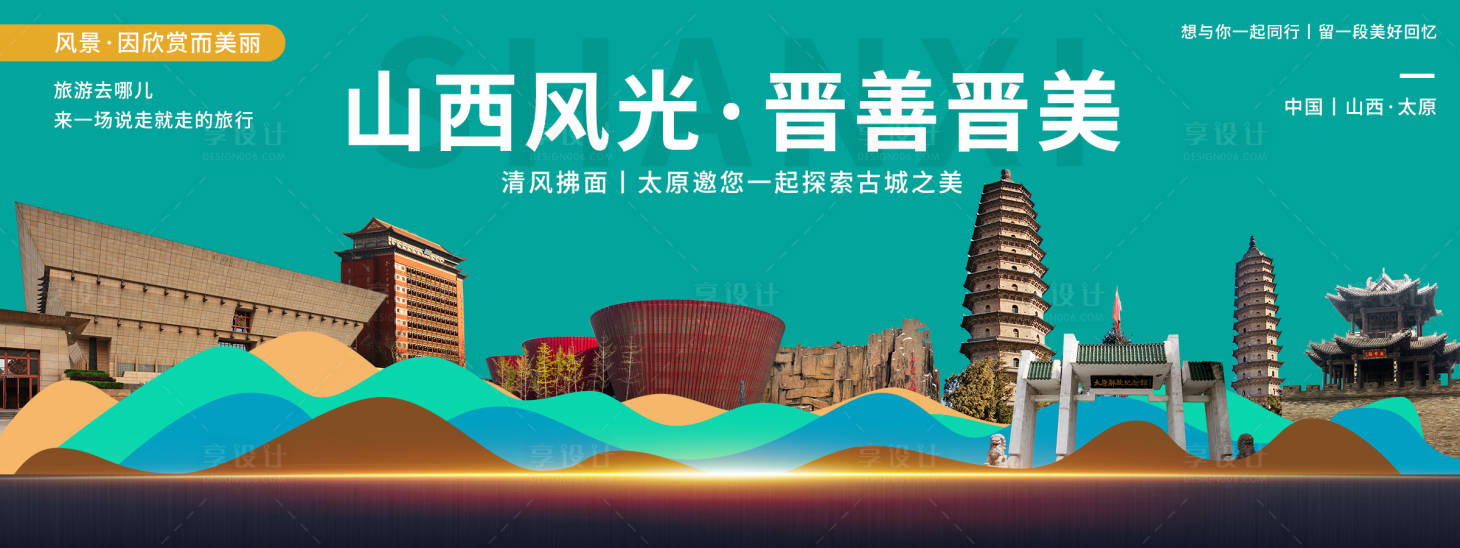 源文件下载【享设计】搜索编号：69350020357526249【太原印象城市旅游背景板 】