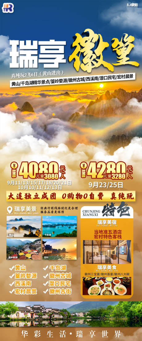 源文件下载【瑞享徽篁海报】编号：48290020209147275