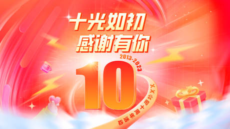 源文件下載【十周年活動(dòng)展板】編號(hào)：93670020650586226