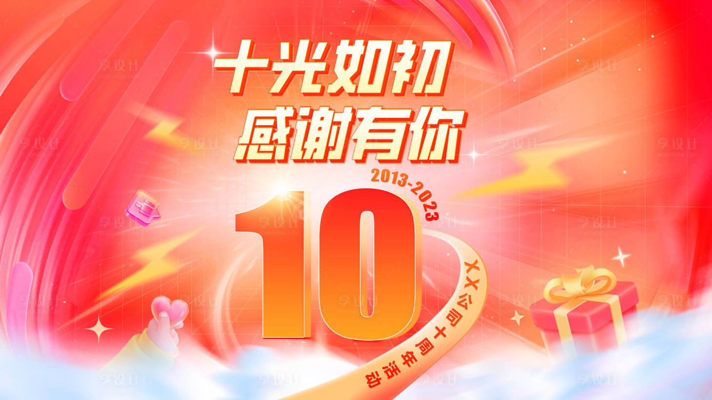 源文件下载【享设计】搜索编号：93670020650586226【十周年活动展板】