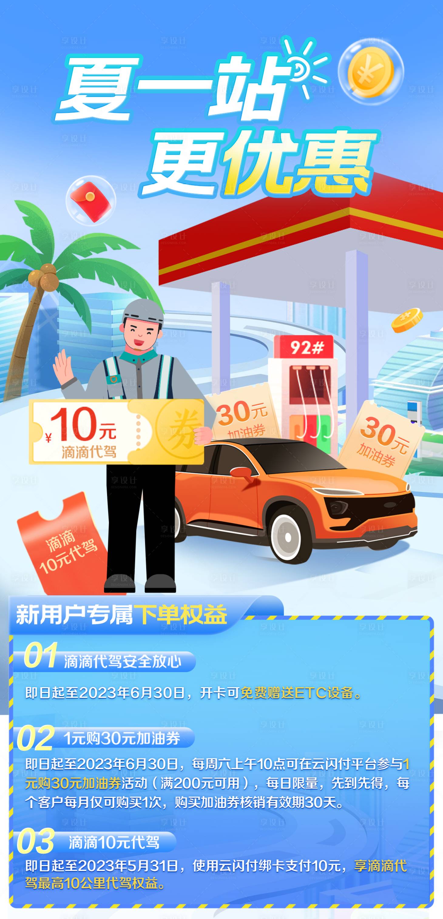 源文件下载【享设计】搜索编号：67780020617311167【滴滴代驾加油券】
