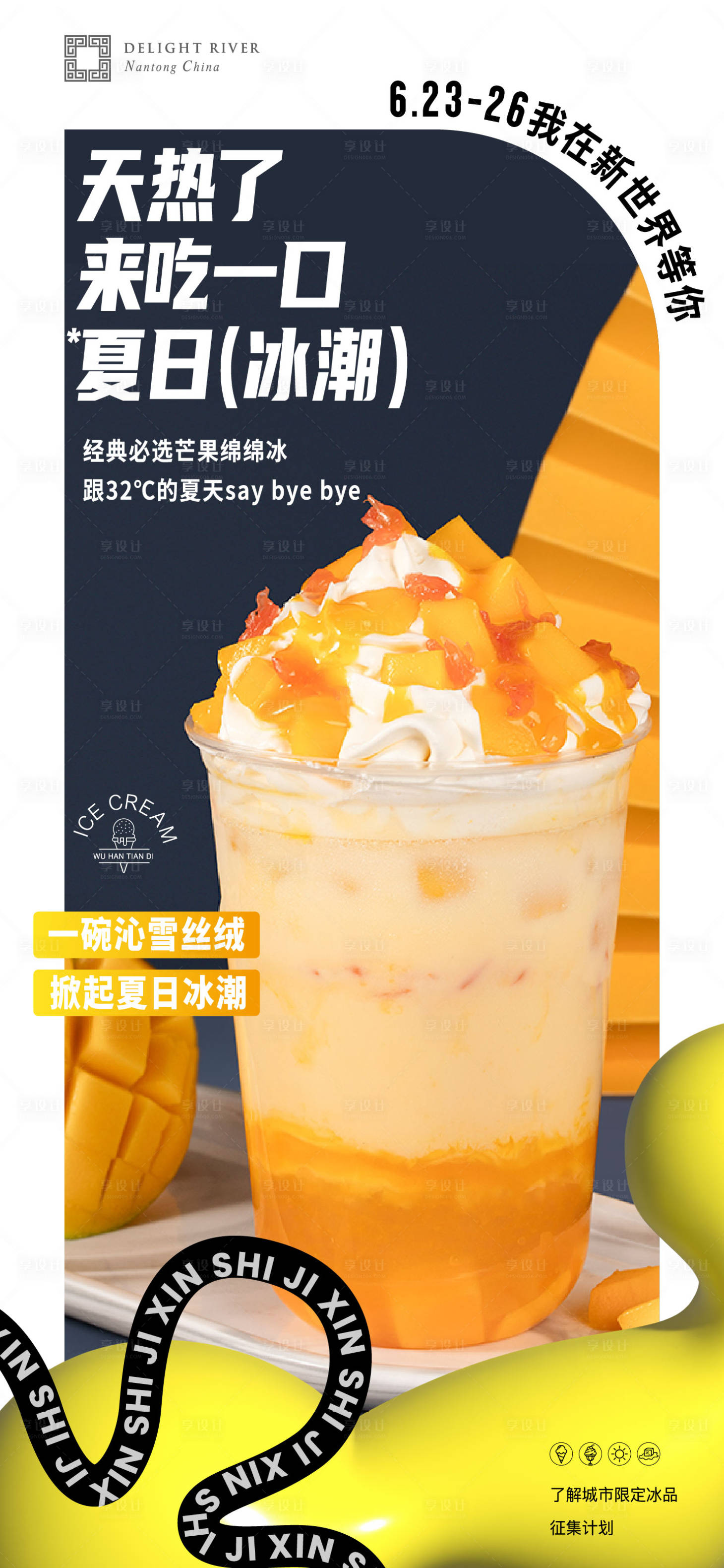 源文件下载【享设计】搜索编号：77910020490231556【夏日冰品新品海报】
