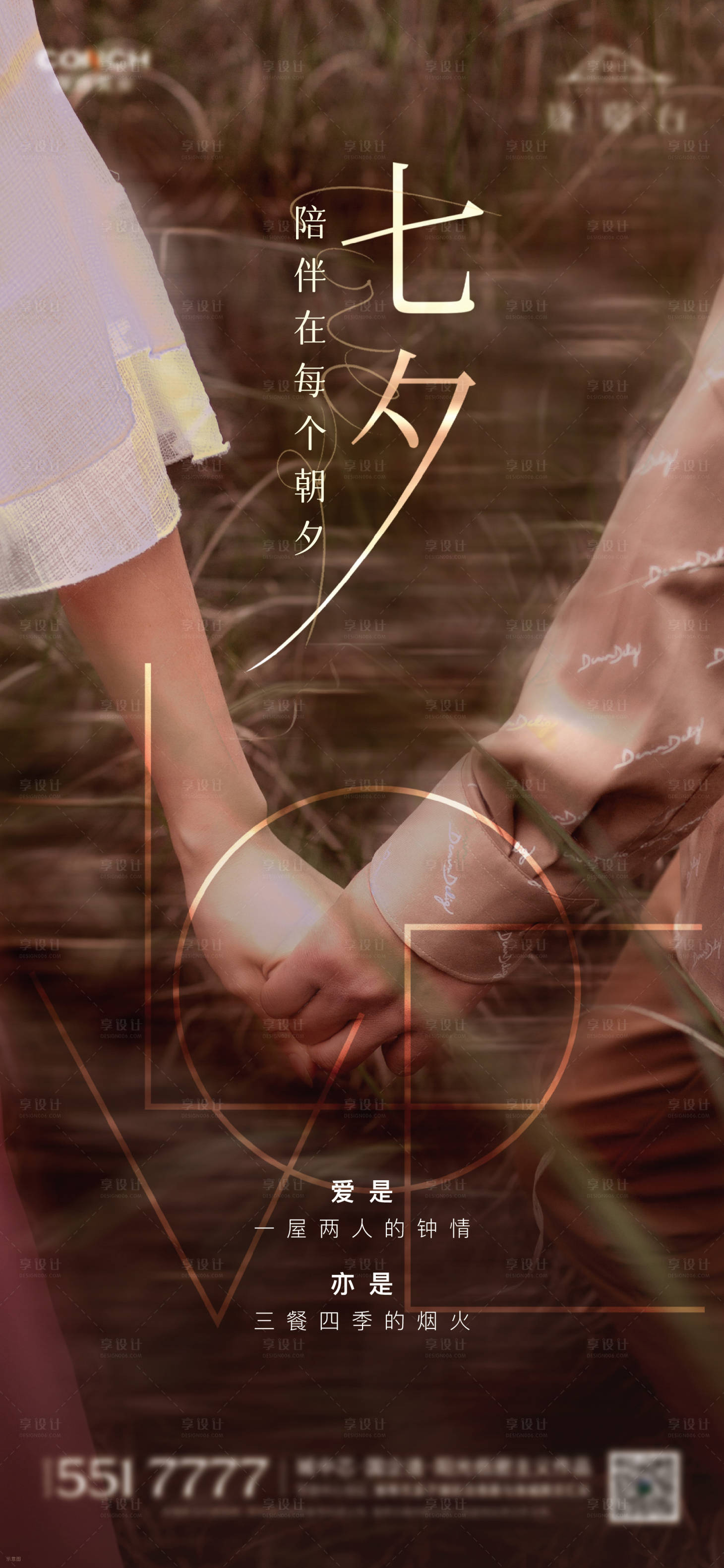 源文件下载【享设计】搜索编号：58520020301113718【地产七夕单图】