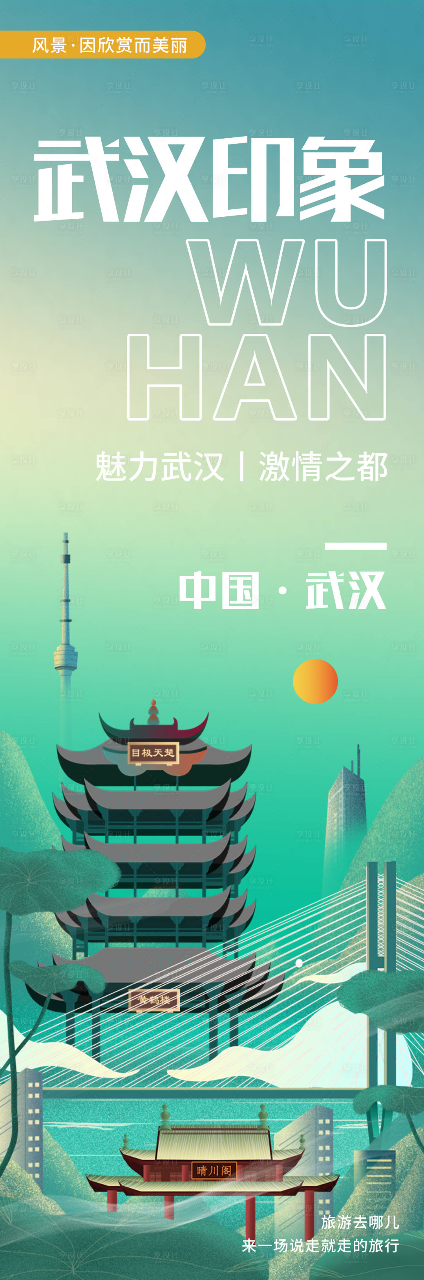 源文件下載【享設計】搜索編號：27130020564543263【武漢印象城市旅游海報】
