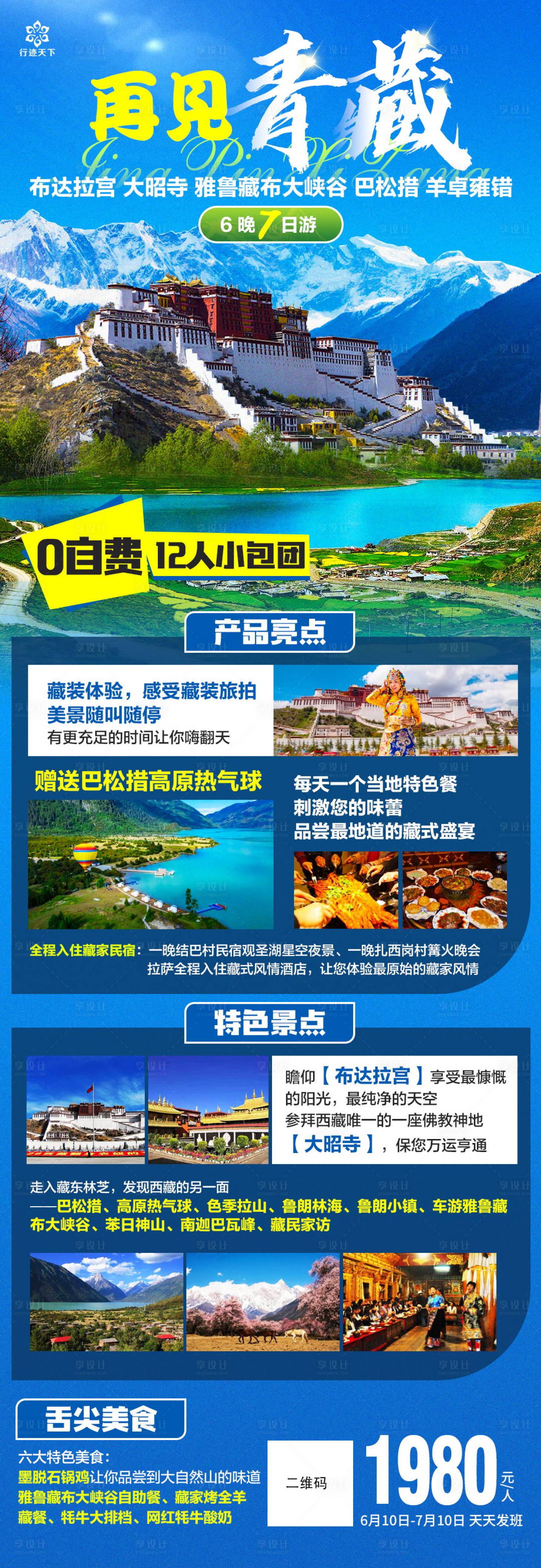 源文件下載【享設計】搜索編號：77920020333103389【西藏旅游海報藏裝旅拍】