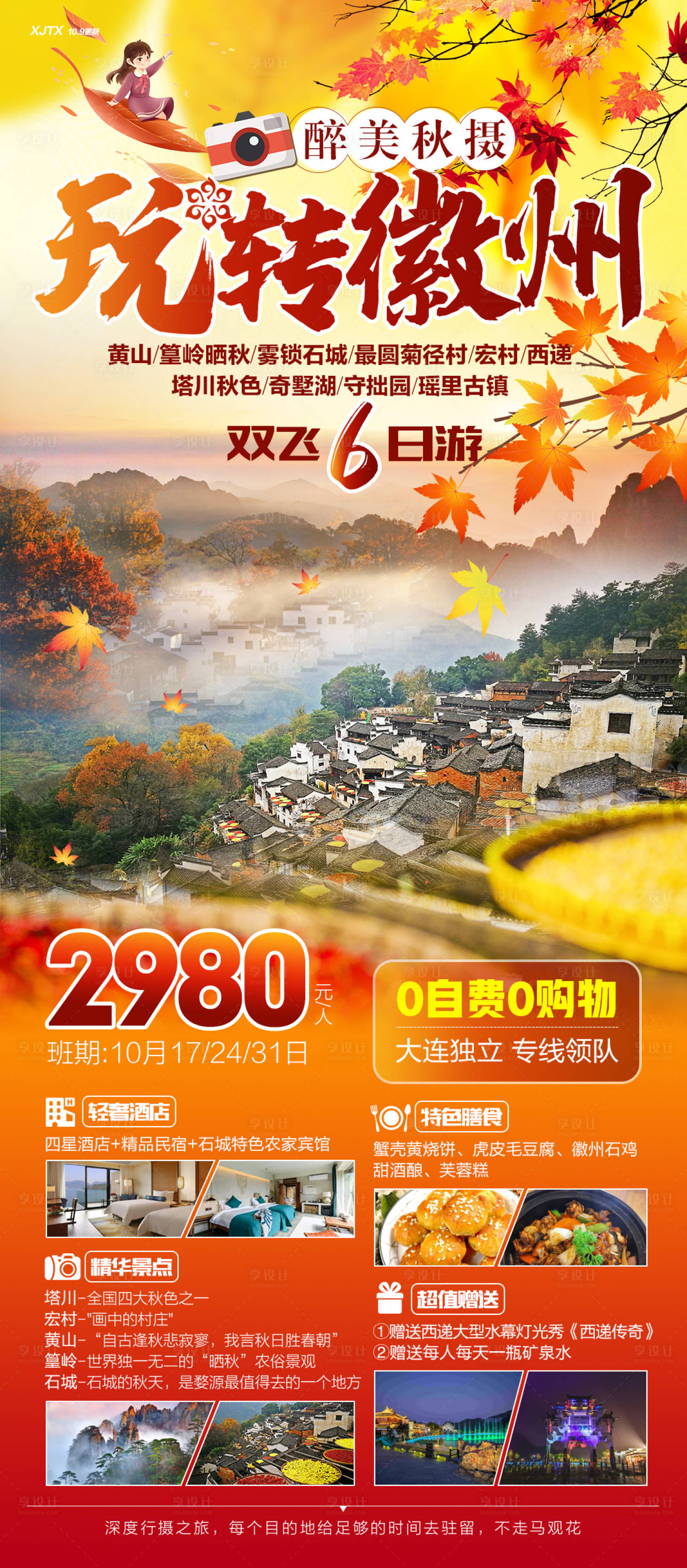 源文件下載【享設(shè)計(jì)】搜索編號(hào)：95100020323623629【徽州旅游黃山篁嶺曬秋宏村】