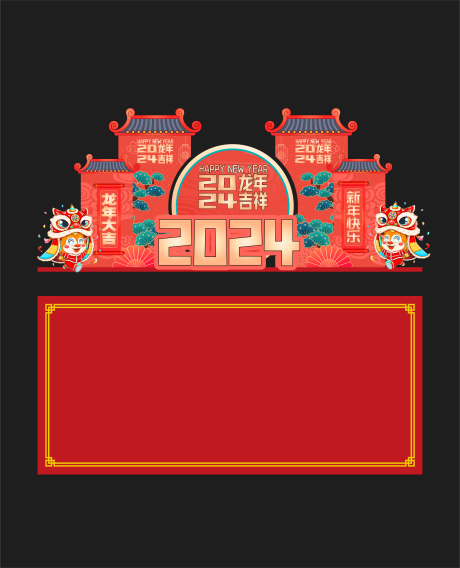 源文件下载【春节龙年展板】编号：83620020328042682