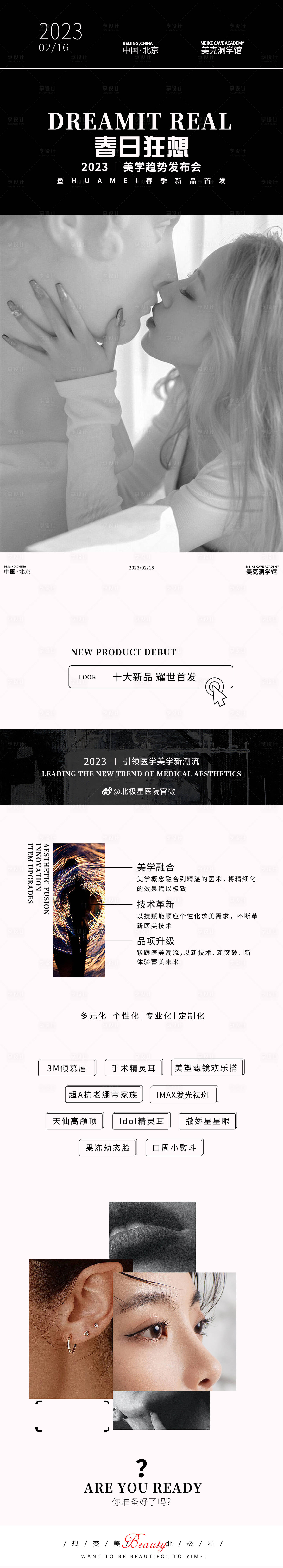 源文件下載【享設計】搜索編號：10010020339918235【醫美整形新品發布活動專題設計】
