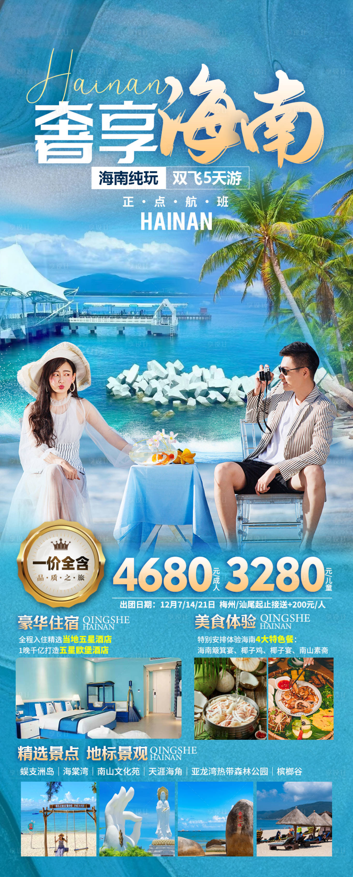 源文件下載【享設計】搜索編號：64460020572575939【海南三亞旅游海報】