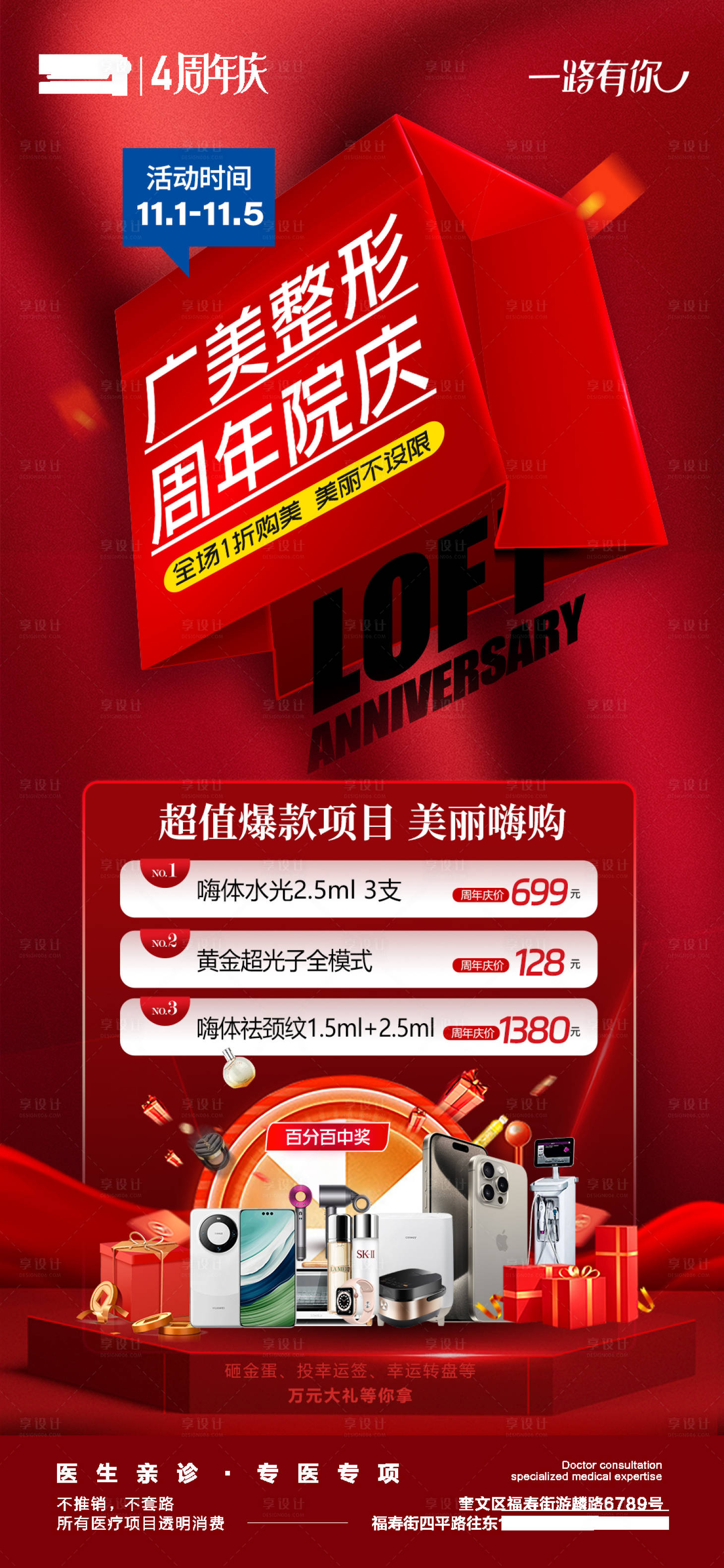 源文件下載【享設計】搜索編號：43270020468728702【醫美周年慶海報】