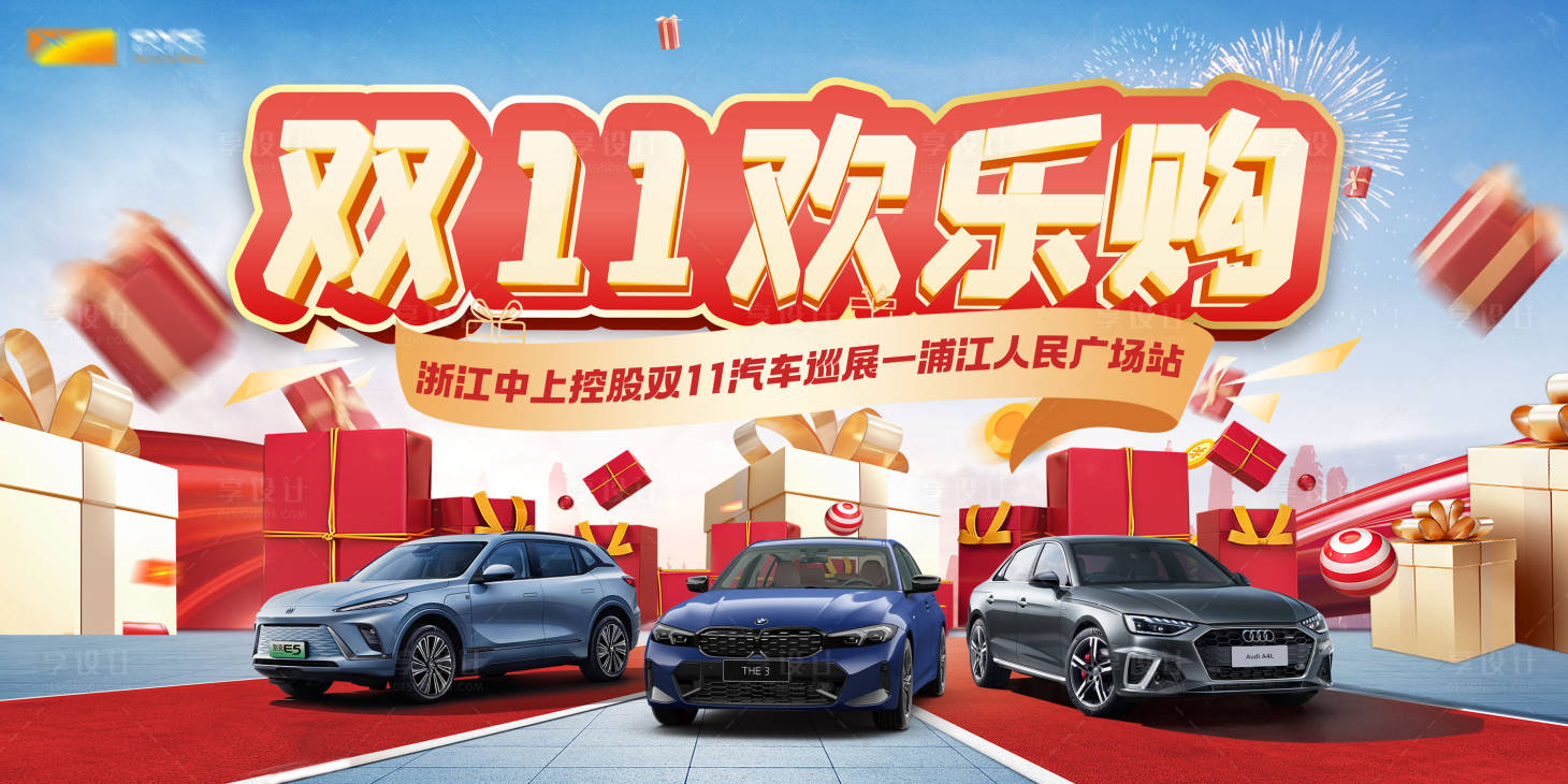源文件下载【享设计】搜索编号：95260020334648046【汽车双十一活动主画面】