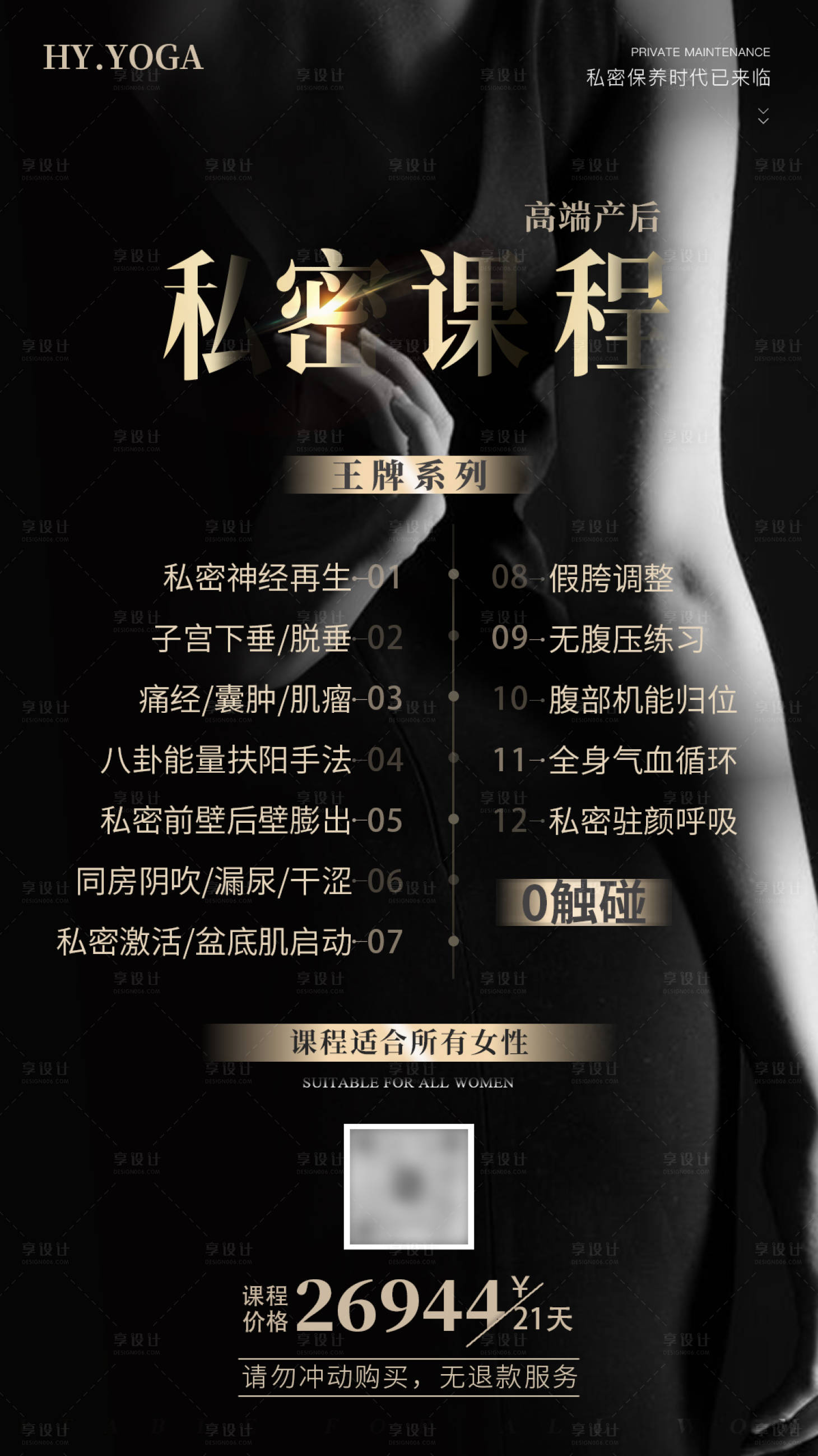 源文件下載【享設計】搜索編號：23530020607297603【瑜伽黑金私密課程海報】