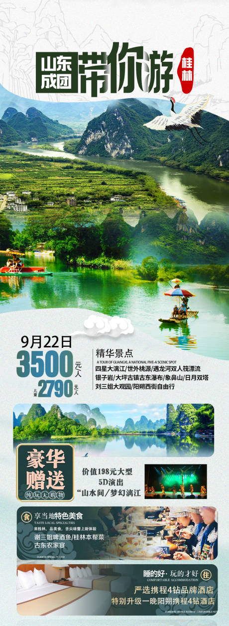 源文件下载【带你游桂林海报】编号：42940020698304511