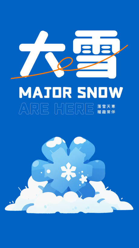 编号：20231114155732972【享设计】源文件下载-大雪节气海报 