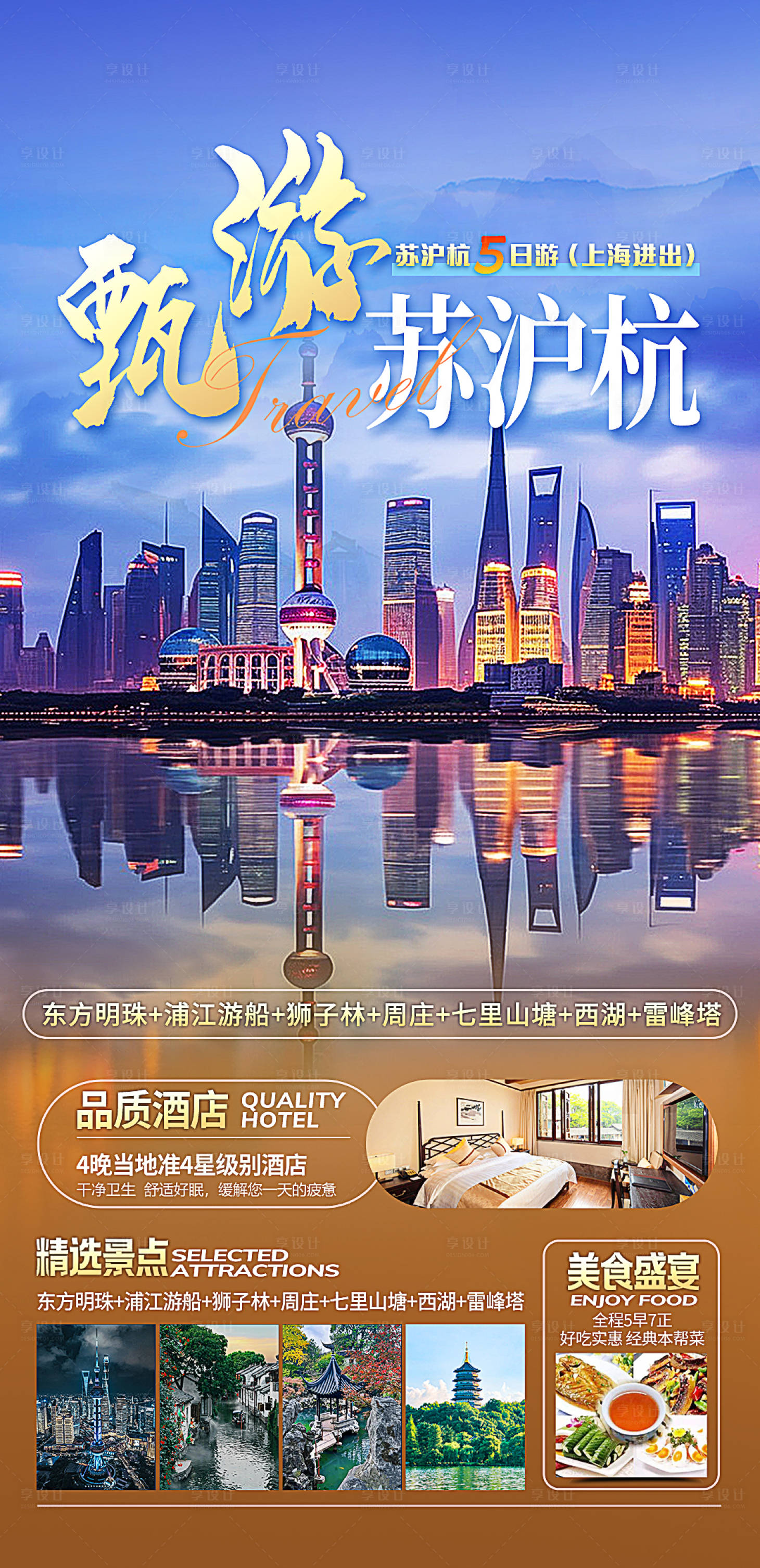 源文件下載【享設計】搜索編號：38990020260524982【蘇滬杭跟團游】