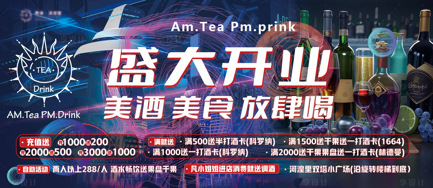 源文件下载【享设计】搜索编号：43150020544525067【酒吧开业海报】