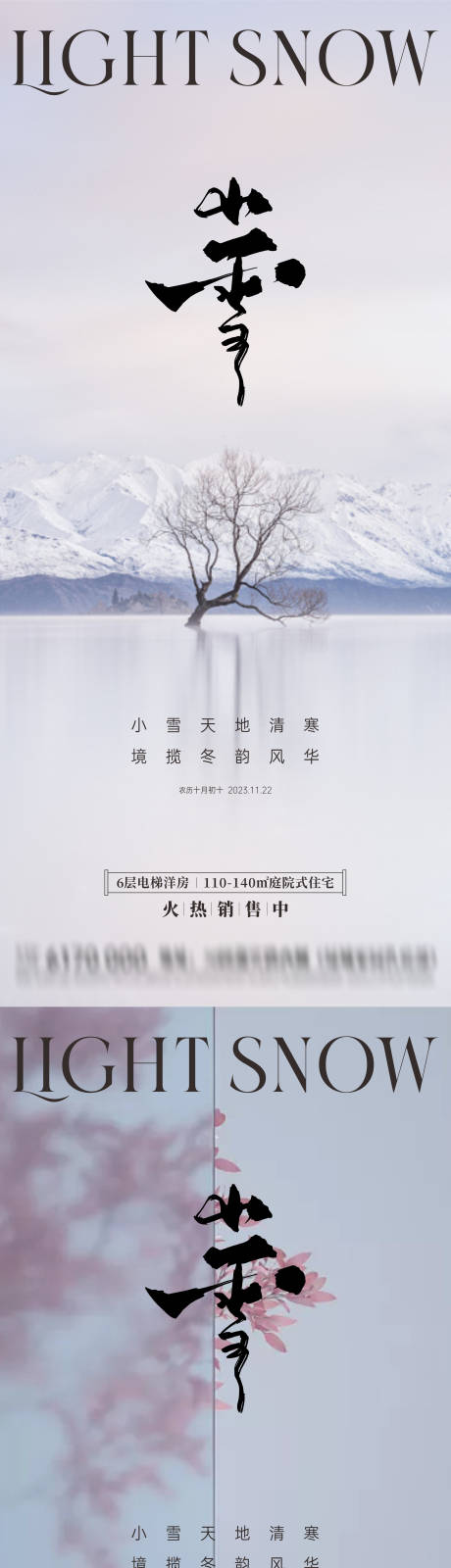 源文件下载【享设计】搜索编号：56050020193294794【地产小雪节气海报】