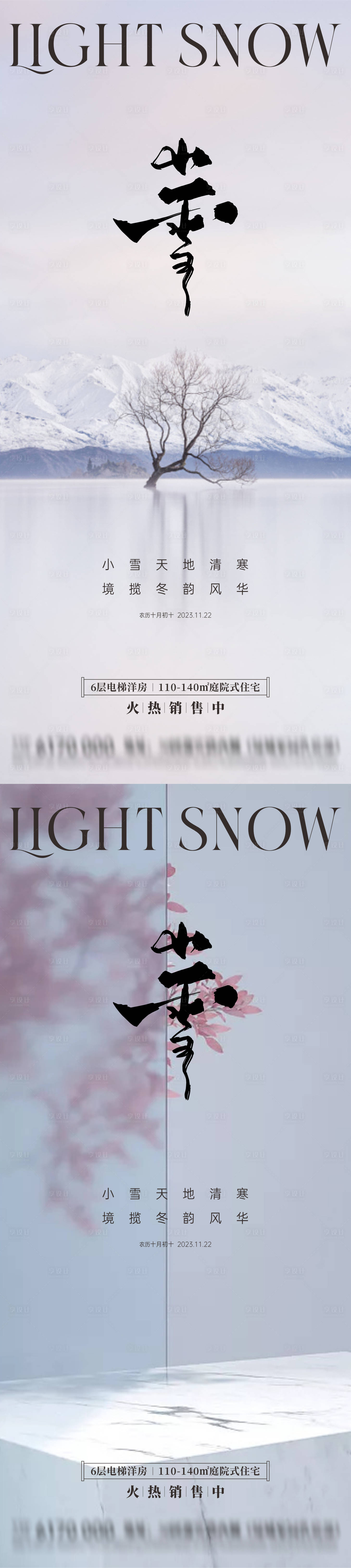 源文件下载【享设计】搜索编号：56050020193294794【地产小雪节气海报】