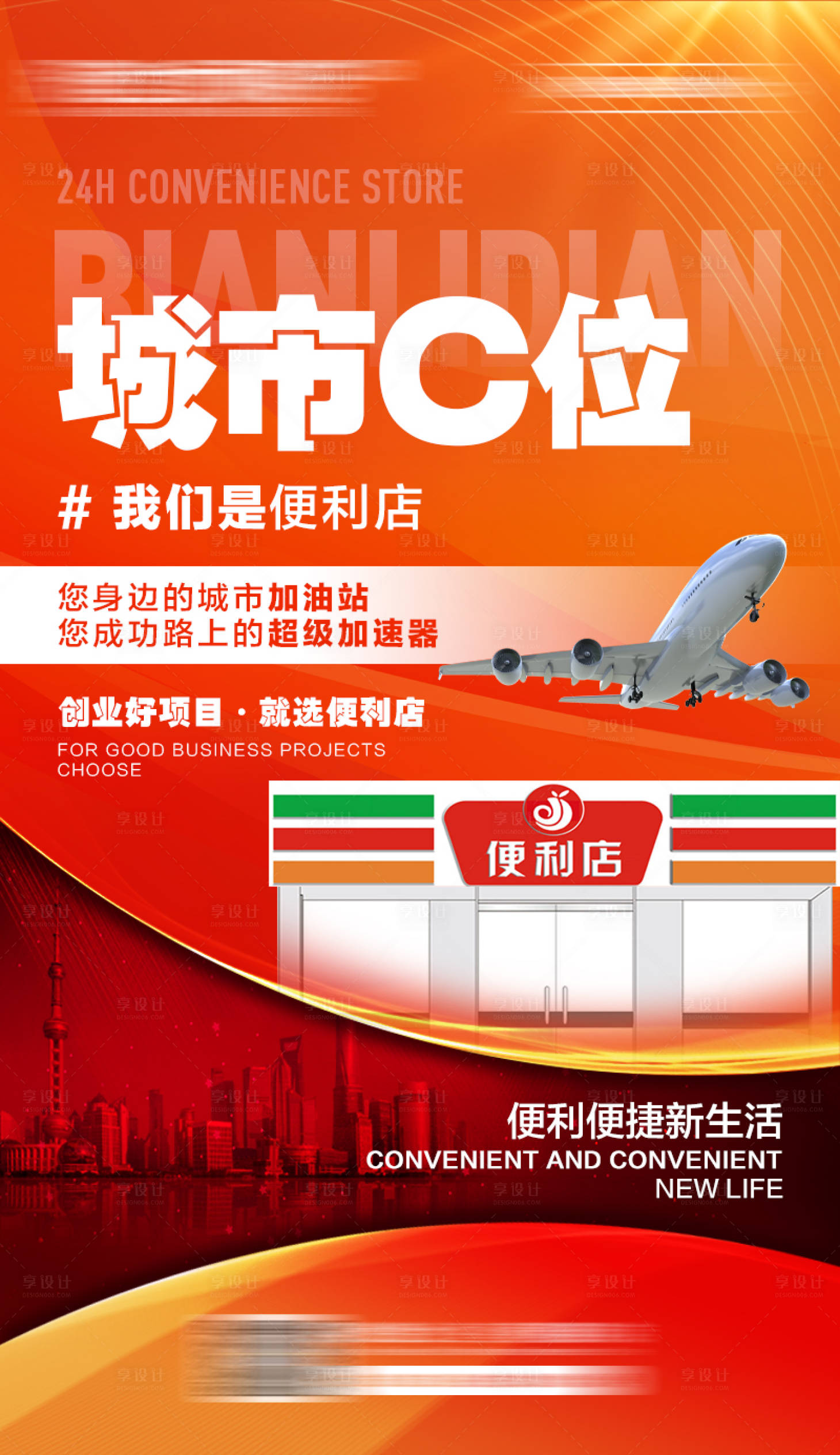 源文件下載【享設計】搜索編號：16810020542762775【城市c位海報】