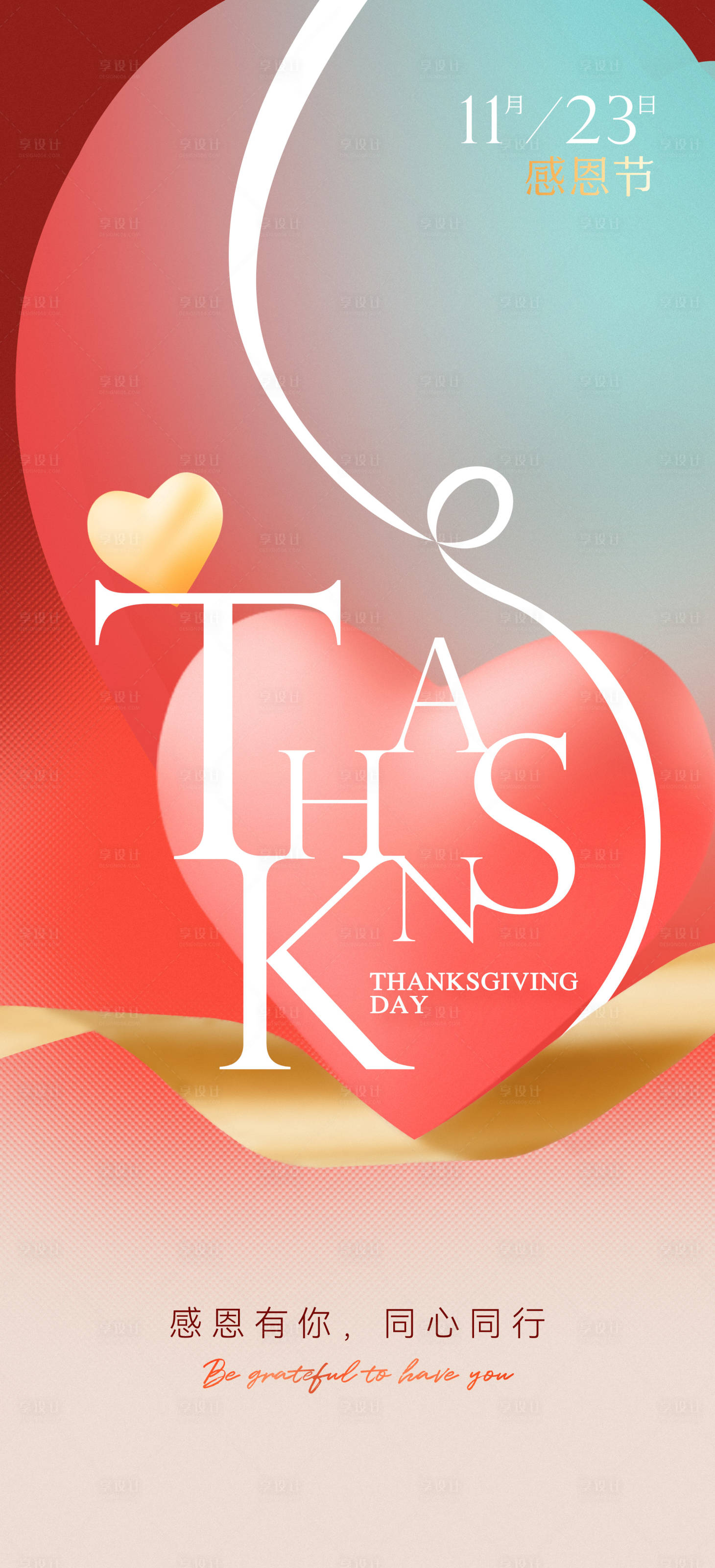 源文件下载【享设计】搜索编号：26250020510823741【感恩节爱心节日移动端海报】