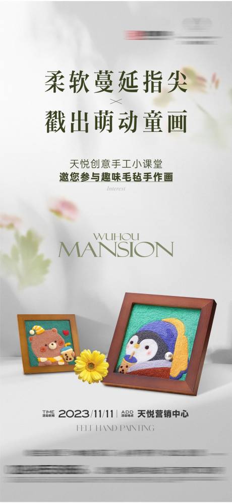 源文件下载【毛毡画暖场活动海报】编号：28410020294806974