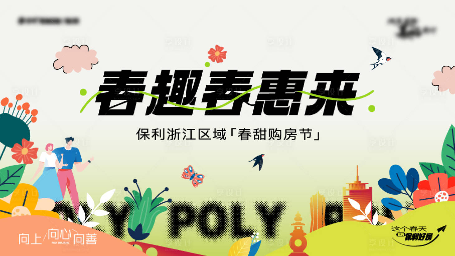 源文件下載【享設計】搜索編號：59880020458032395【地產春季購房節活動海報】