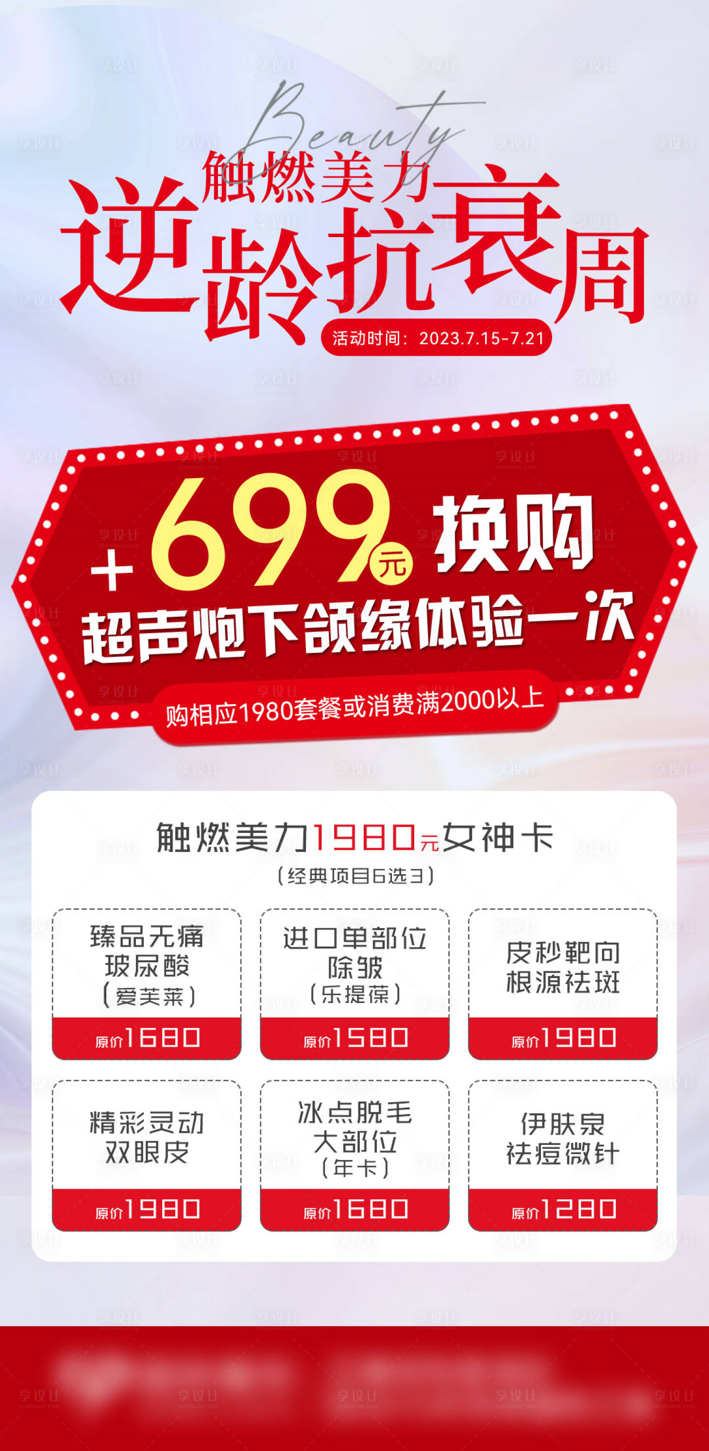 源文件下載【享設計】搜索編號：51460020429606472【逆齡抗衰周海報】