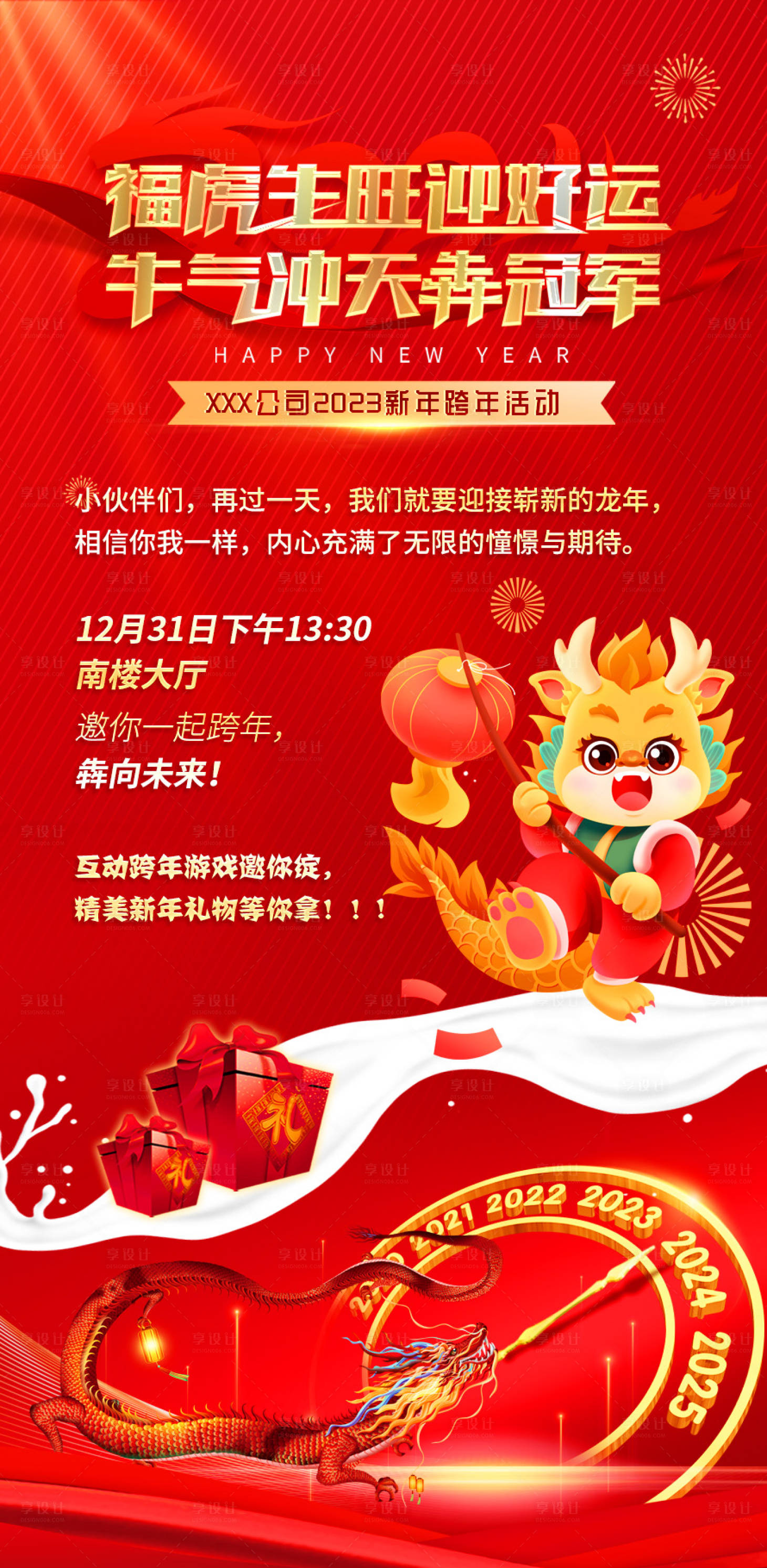 源文件下载【享设计】搜索编号：87310020559424091【龙年跨年海报】