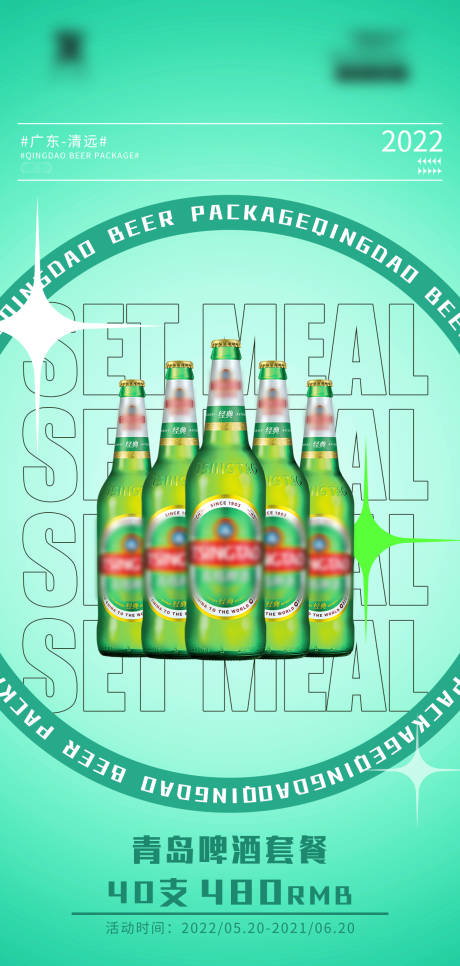 源文件下載【享設計】搜索編號：89410020574827879【青島啤酒特價套餐】