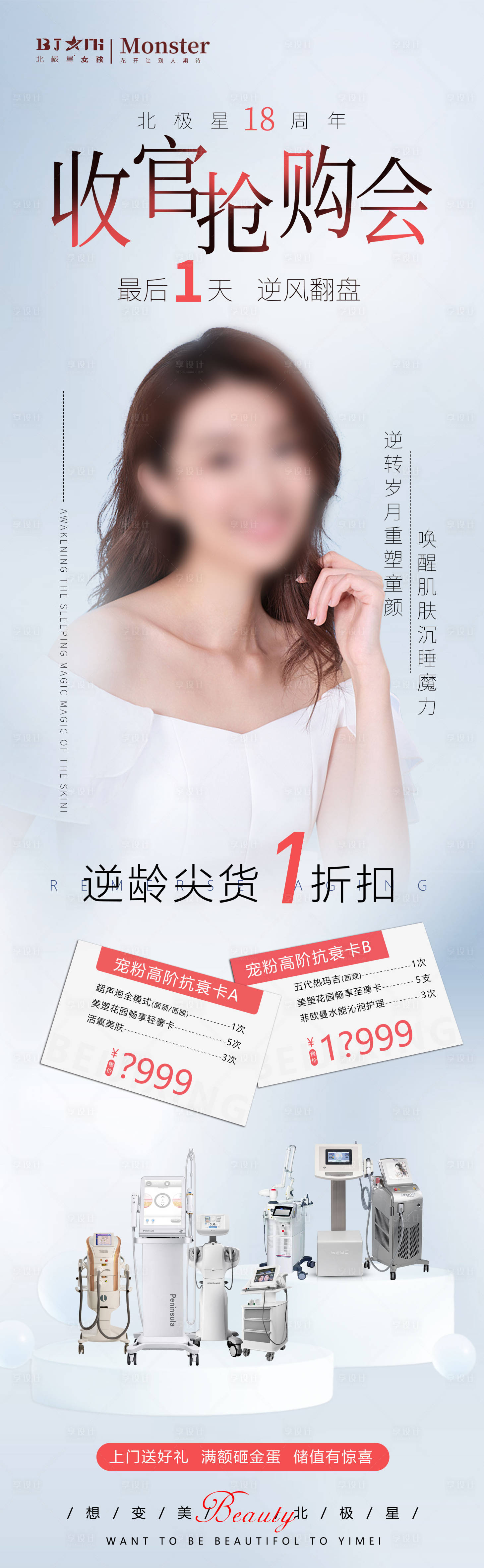 源文件下載【醫美整形周年慶海報】編號：65130020242202606