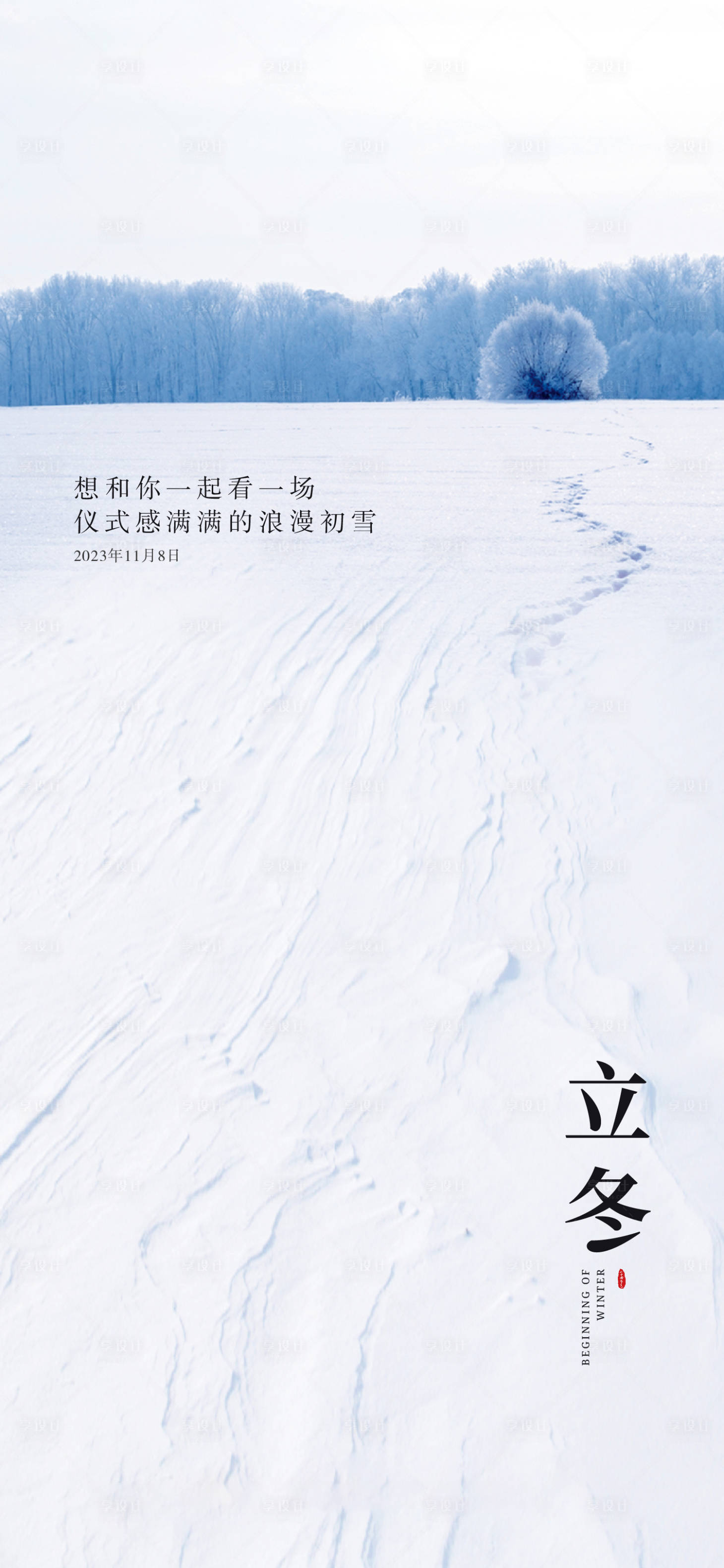 源文件下載【享設計】搜索編號：97130020253702316【立冬節氣海報】