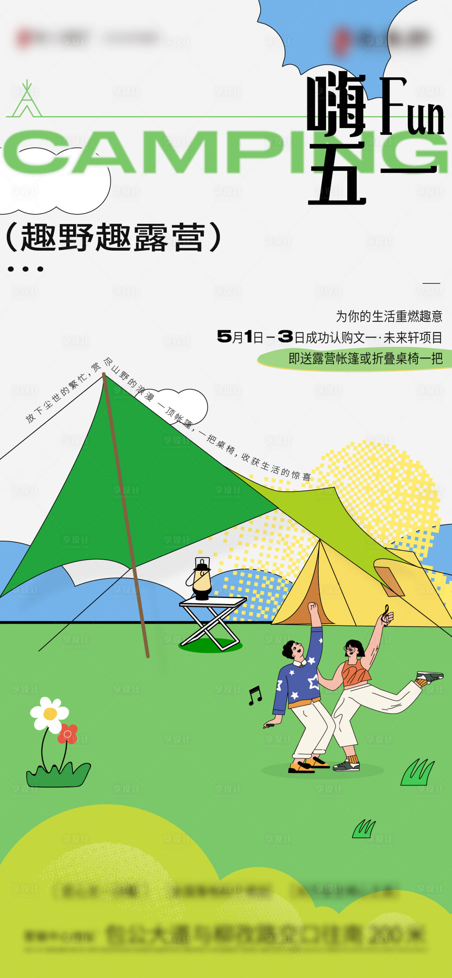 源文件下載【露營(yíng)活動(dòng)海報(bào)】編號(hào)：26860020209773569