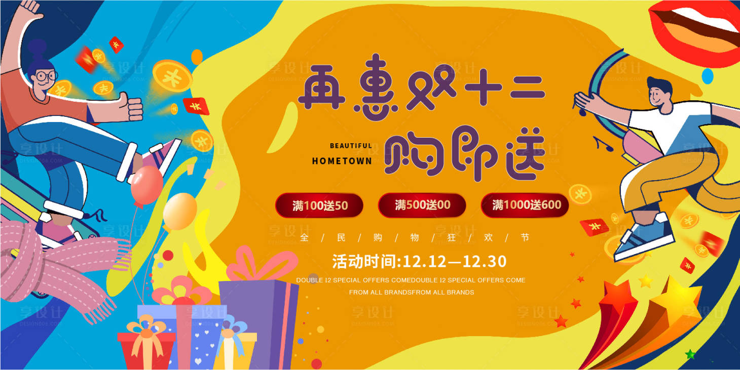 源文件下载【双十二展板】编号：36820020162844641